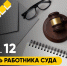 15 декабря — день работника суда! - ЗУИЭП