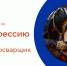 PROтебя - PROпрофессию - Центр занятости населения