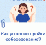 Советы Кадрового центра «Работа России»: как успешно пройти собеседование - Центр занятости населения