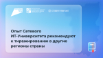 Опыт Сетевого ИТ-Университета предложили тиражировать на федеральном уровне