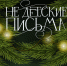 Недетские письма - Новый Компаньон