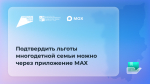 Льготы для многодетных семей теперь можно подтвердить в мессенджере MAX