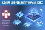 ФОМС завершил миграцию данных ФЕРЗЛ на отечественную платформу «Гостех»