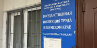 инспекция труда в Пермском крае - Новый Компаньон