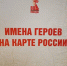 Управление Росреестра по Пермскому краю передало в дар библиотеке уникальное издание «Имена героев на карте России» - Библиотека им. А.М. Горького