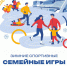 Зима в семейном кругу - Академия игровых видов спорта