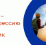 PROтебя - PROпрофессию - Центр занятости населения