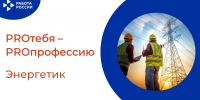 PROтебя - PROпрофессию - Центр занятости населения