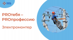 «PROтебя - PROпрофессию»