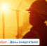 22 декабря — День энергетика - Центр занятости населения