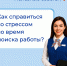 Советы Кадрового центра «Работа России»: как справится со стрессом во время поиска работы - Центр занятости населения