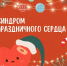 Невеселые последствия синдрома «праздничного сердца» - Министерство здравоохранения