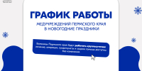 График работы медицинских учреждений Пермского края в новогодние праздники - Министерство здравоохранения