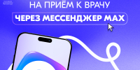 В Пермском крае к врачу можно записаться через мессенджер МАХ - Министерство здравоохранения