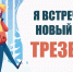 Как встретить трезво Новый год? - Министерство здравоохранения
