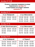В Перми в новогоднюю ночь будет продлена работа общественного транспорта