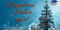 С Новым годом  и Рождеством! - ПСИ