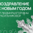 Поздравление с Наступающим Новым годом от проректора по учебной, воспитательной работе и молодежной политике Пермского АгроТехноУнивера! - ПГСХА