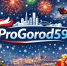 Дорогие читатели ProGorod59, поздравляем вас с ... - Про Город Пермь