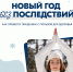 Как с пользой для здоровья провести новогодние праздники? - Министерство здравоохранения