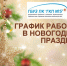 Режим работы в праздничные дни в период с 31 декабря 2025 года по 11 января 2026 года - ГБУЗ ПК ГКП №5
