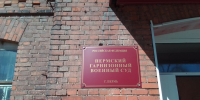 Пермский гарнизонный военный суд - Новый Компаньон