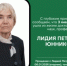 С глубоким прискорбием сообщаем, что ушла из жизни доктор химических наук, профессор кафедры экологии и химических технологий, почетный работник науки и высоких технологий Российской Федерации Юнникова Лидия Петровна - ПГСХА