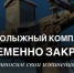 Из-за падения вертолета горнолыжный комплекс «Ашатли Парк» временно закрыт - Комсомольская Правда