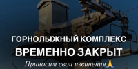 Из-за падения вертолета горнолыжный комплекс «Ашатли Парк» временно закрыт - Комсомольская Правда