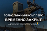 Из-за падения вертолета горнолыжный комплекс «Ашатли Парк» временно закрыт