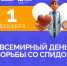 1 ДЕКАБРЯ — ВСЕМИРНЫЙ ДЕНЬ БОРЬБЫ СО СПИДОМ! - ГБУЗ ПК ГКП №5