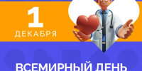 1 ДЕКАБРЯ — ВСЕМИРНЫЙ ДЕНЬ БОРЬБЫ СО СПИДОМ! - ГБУЗ ПК ГКП №5