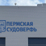 Пермская судоверфь потребовала с московской компании 2,24 млн рублей - Business Class