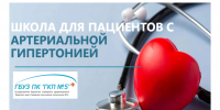 ВНИМАНИЕ! БЕСПЛАТНАЯ ШКОЛА ГИПЕРТОНИИ – СПАСИ СВОЕ СЕРДЦЕ! - ГБУЗ ПК ГКП №5