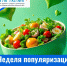 НЕДЕЛЯ ЗДОРОВОГО ПИТАНИЯ: МЕНЯЕМ ПРИВЫЧКИ ВМЕСТЕ! - ГБУЗ ПК ГКП №5