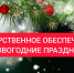 ЛЕКАРСТВЕННОЕ ОБЕСПЕЧЕНИЕ В НОВОГОДНИЕ ПРАЗДНИКИ - ГБУЗ ПК ГКП №5
