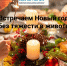 Встречаем Новый год без тяжести в животе - ГБУЗ ПК ГКП №5