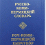 словарь коми-пермяцкий - Новый Компаньон