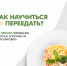 Как научиться не переедать? - Министерство здравоохранения