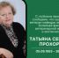С глубоким прискорбием сообщаем, что на 73-м году скончалась ветеран кафедры инфекционных болезней факультета ветеринарной медицины и зоотехнологий Прохорова Татьяна Сергеевна - ПГСХА