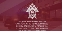 Поздравление руководителя следственного управления СК России по Пермскому краю Дениса Валерьевича Головкина с 15-летием со дня образования Следственного комитета Российской Федерации - Следственный комитет