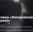 1 - Новый Компаньон