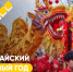 с наступающим китайским новым годом, друзья! - ЗУИЭП
