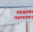 В Пермском крае открыли седьмую ледовую переправу - Комсомольская Правда