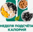 В России проходит Неделя популяризации подсчета калорий - Министерство здравоохранения