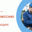 PROтебя - PROпрофессию - Центр занятости населения