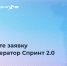 Минцифры объявило старт набора в акселератор «Спринт 2.0» - Министерство информразвития и связи