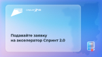 Минцифры объявило старт набора в акселератор «Спринт 2.0»