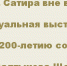 «Щедрин. Сатира вне времени»: виртуальная выставка - ПГИИК