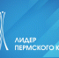 Lider_Permskogo_kraya - Новый Компаньон